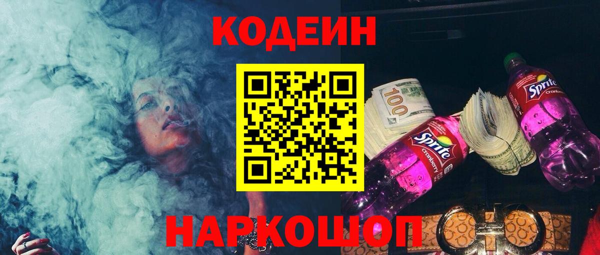 Codein напиток Lean (лин) Смоленск